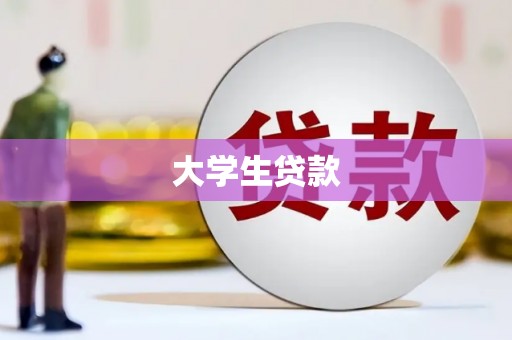 澎湖大学生贷款