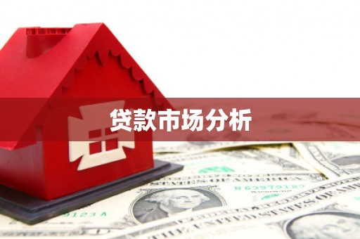 澎湖贷款市场分析