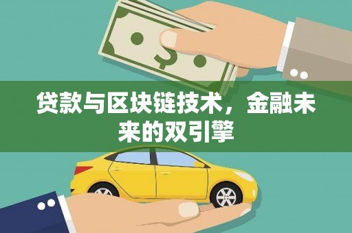 澎湖贷款与区块链技术，金融未来的双引擎