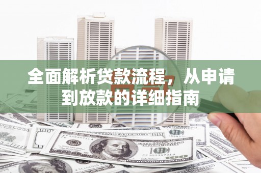 澎湖全面解析贷款流程，从申请到放款的详细指南