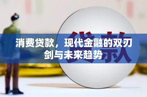 澎湖消费贷款，现代金融的双刃剑与未来趋势