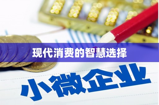 澎湖现代消费的智慧选择