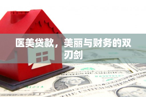 澎湖医美贷款，美丽与财务的双刃剑