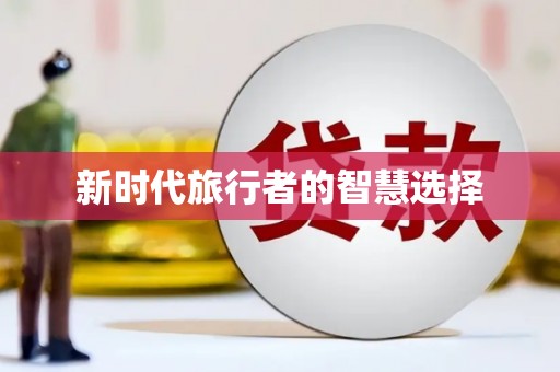 澎湖新时代旅行者的智慧选择