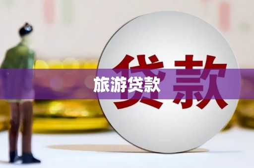 澎湖旅游贷款
