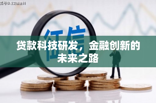 澎湖贷款科技研发，金融创新的未来之路