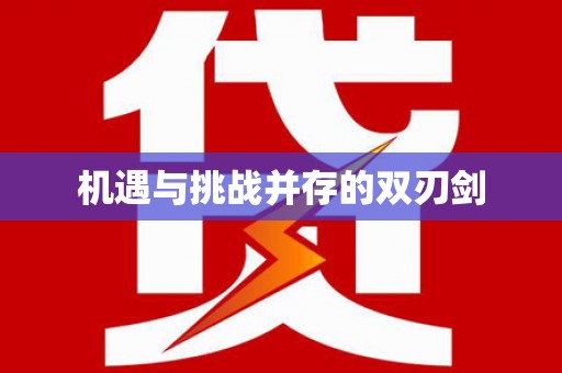 澎湖机遇与挑战并存的双刃剑
