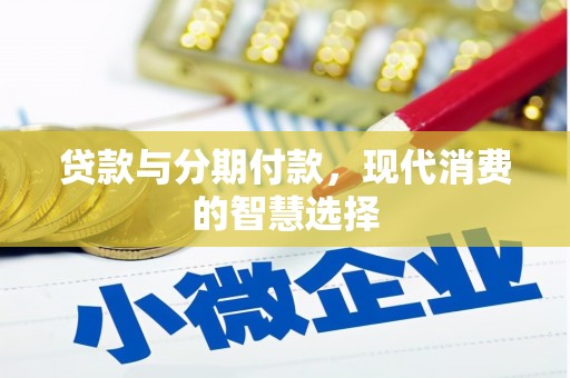 澎湖贷款与分期付款，现代消费的智慧选择