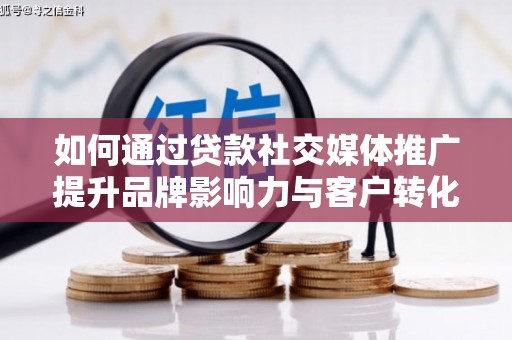 澎湖如何通过贷款社交媒体推广提升品牌影响力与客户转化率