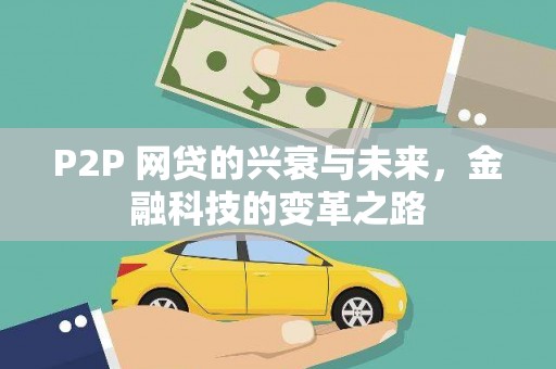 澎湖P2P 网贷的兴衰与未来，金融科技的变革之路
