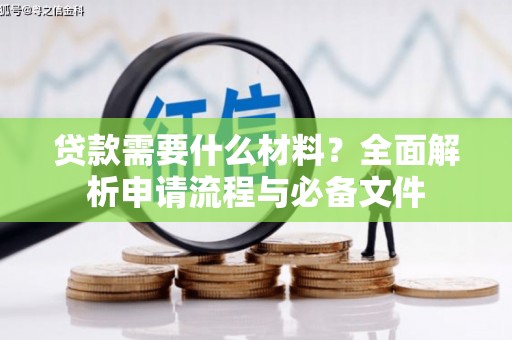 澎湖贷款需要什么材料？全面解析申请流程与必备文件