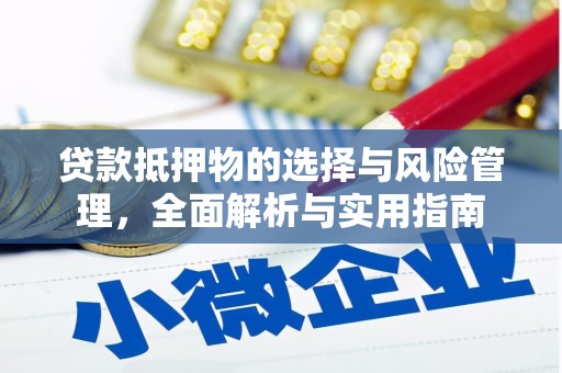 澎湖贷款抵押物的选择与风险管理，全面解析与实用指南