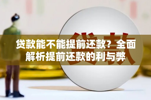 澎湖贷款能不能提前还款？全面解析提前还款的利与弊