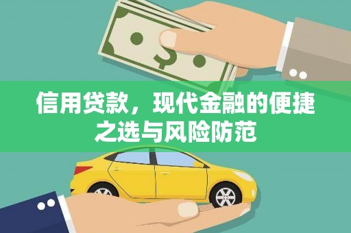 澎湖信用贷款，现代金融的便捷之选与风险防范