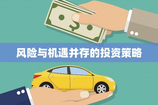 澎湖风险与机遇并存的投资策略