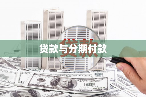 澎湖贷款与分期付款