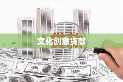 澎湖文化创意贷款
