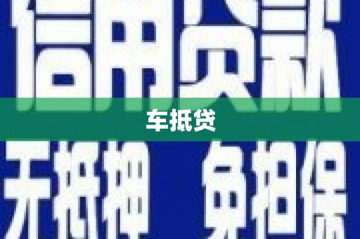 澎湖车抵贷