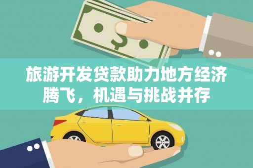 澎湖旅游开发贷款助力地方经济腾飞，机遇与挑战并存