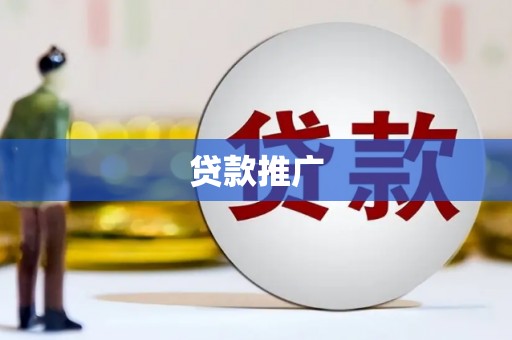 澎湖贷款推广