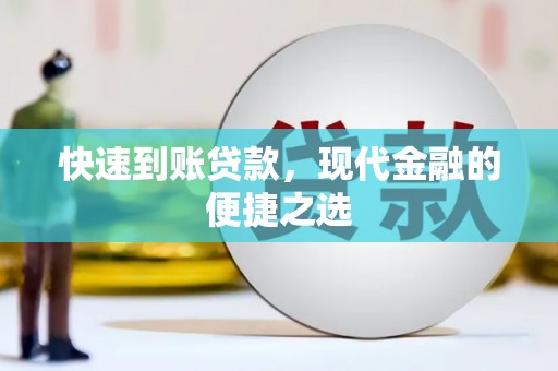 澎湖快速到账贷款，现代金融的便捷之选