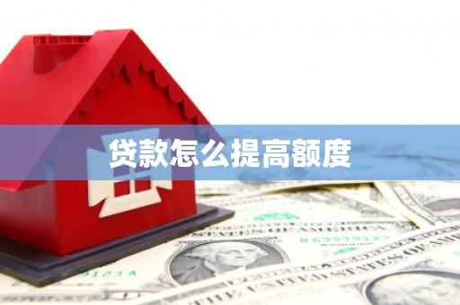 澎湖贷款怎么提高额度