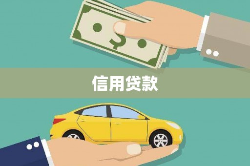澎湖信用贷款
