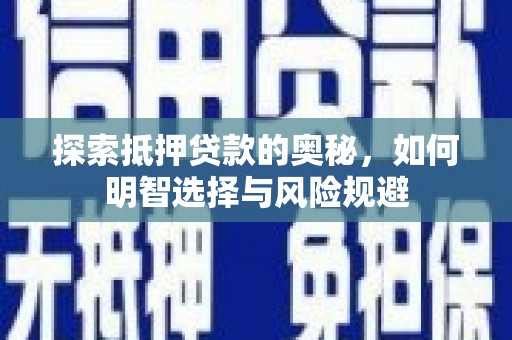 澎湖探索抵押贷款的奥秘，如何明智选择与风险规避
