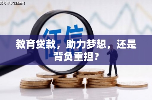 澎湖教育贷款，助力梦想，还是背负重担？