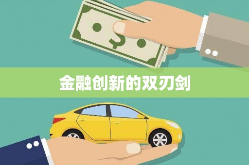澎湖金融创新的双刃剑