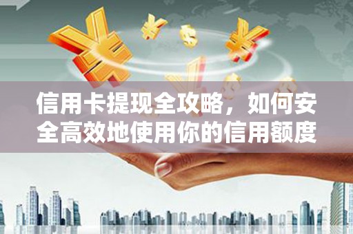 澎湖信用卡提现全攻略，如何安全高效地使用你的信用额度