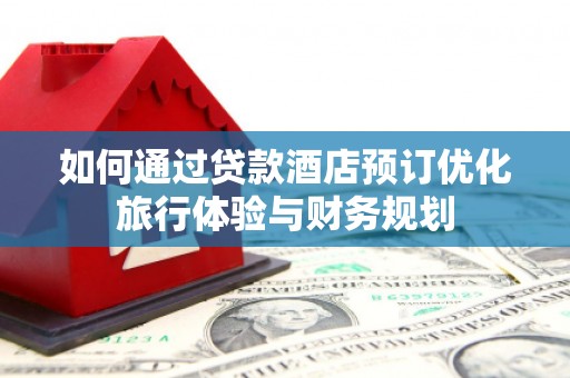 澎湖如何通过贷款酒店预订优化旅行体验与财务规划
