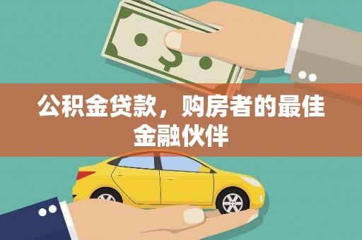 澎湖公积金贷款，购房者的最佳金融伙伴