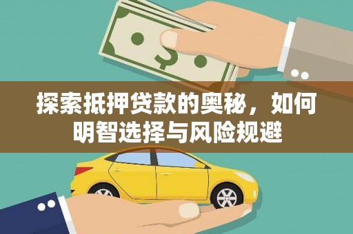 澎湖探索抵押贷款的奥秘，如何明智选择与风险规避