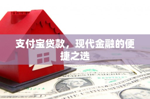澎湖支付宝贷款，现代金融的便捷之选