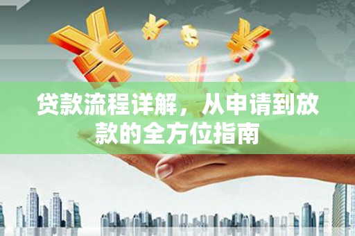 澎湖贷款流程详解，从申请到放款的全方位指南