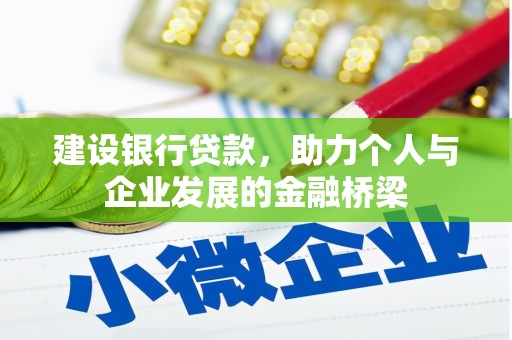 澎湖建设银行贷款，助力个人与企业发展的金融桥梁