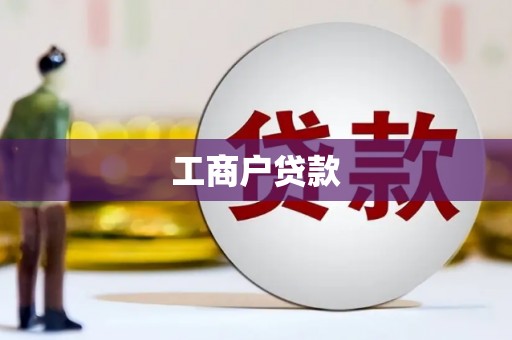 澎湖工商户贷款