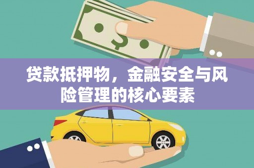 澎湖贷款抵押物，金融安全与风险管理的核心要素