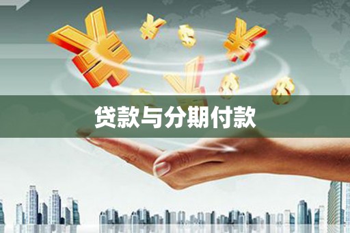 澎湖贷款与分期付款