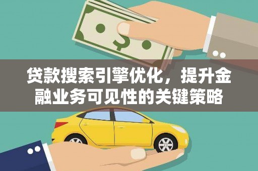 澎湖贷款搜索引擎优化，提升金融业务可见性的关键策略