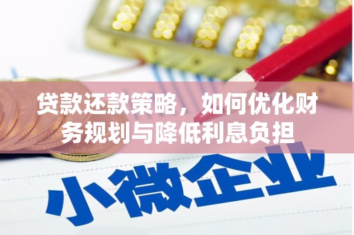 澎湖贷款还款策略，如何优化财务规划与降低利息负担