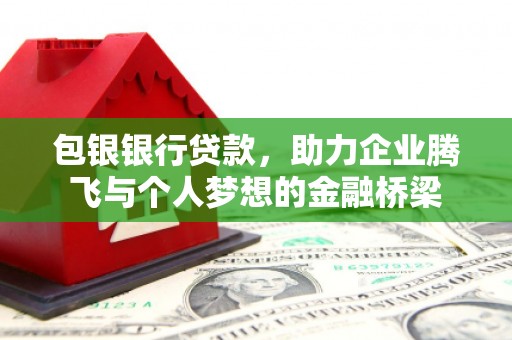 澎湖包银银行贷款，助力企业腾飞与个人梦想的金融桥梁