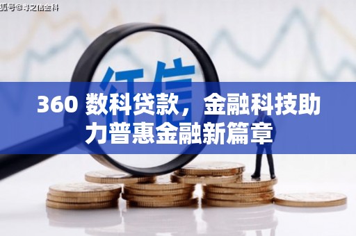 澎湖360 数科贷款，金融科技助力普惠金融新篇章