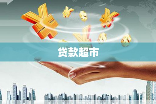 澎湖贷款超市