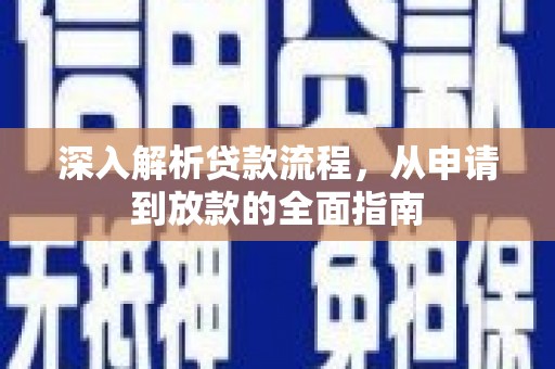 澎湖深入解析贷款流程，从申请到放款的全面指南