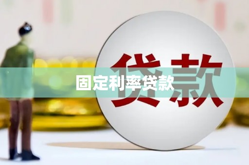 澎湖固定利率贷款