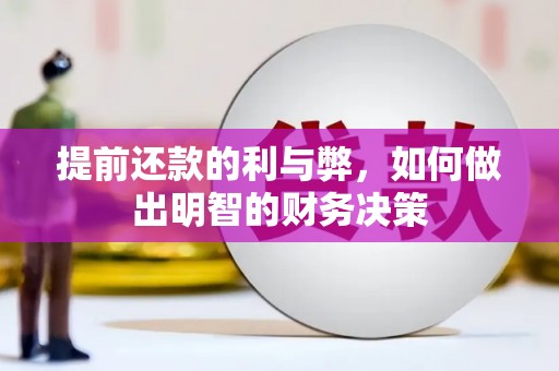 澎湖提前还款的利与弊，如何做出明智的财务决策