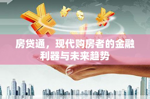 澎湖房贷通，现代购房者的金融利器与未来趋势