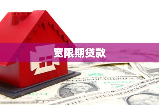 澎湖宽限期贷款